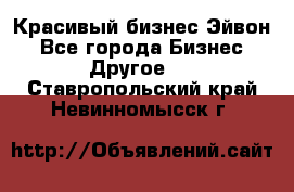 Красивый бизнес Эйвон - Все города Бизнес » Другое   . Ставропольский край,Невинномысск г.